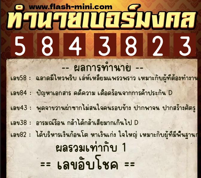 ทำนายเบอร์มงคล 0XX-5843823 ทำนายเบอร์มงคล หมายเลข 081-584382 ทำนายเบอร์มงคล 0XX-5843823 ทำนายเบอร์มงคล หมายเลข 081-584382