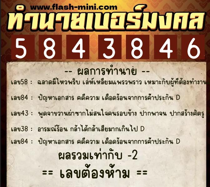 ทำนายเบอร์มงคล 0XX-5843846  ทำนายเบอร์มงคล หมายเลข 097-584384 