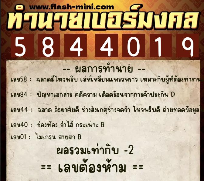 ทำนายเบอร์มงคล 0XX-5844019 ทำนายเบอร์มงคล หมายเลข 093-584401 ทำนายเบอร์มงคล 0XX-5844019 ทำนายเบอร์มงคล หมายเลข 093-584401