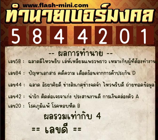 ทำนายเบอร์มงคล 0XX-5844201 ทำนายเบอร์มงคล หมายเลข 085-584420 ทำนายเบอร์มงคล 0XX-5844201 ทำนายเบอร์มงคล หมายเลข 085-584420