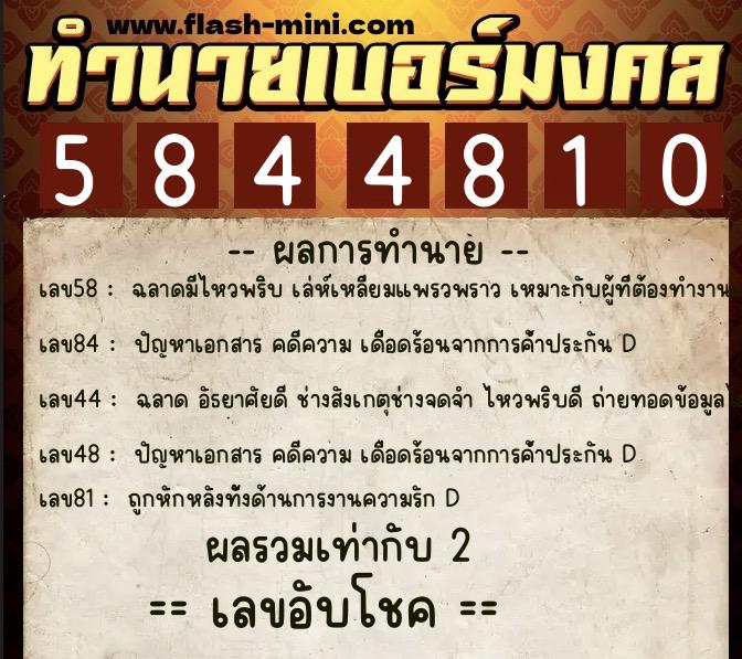 ทำนายเบอร์มงคล 0XX-5844810 ทำนายเบอร์มงคล หมายเลข 082-584481 ทำนายเบอร์มงคล 0XX-5844810 ทำนายเบอร์มงคล หมายเลข 082-584481