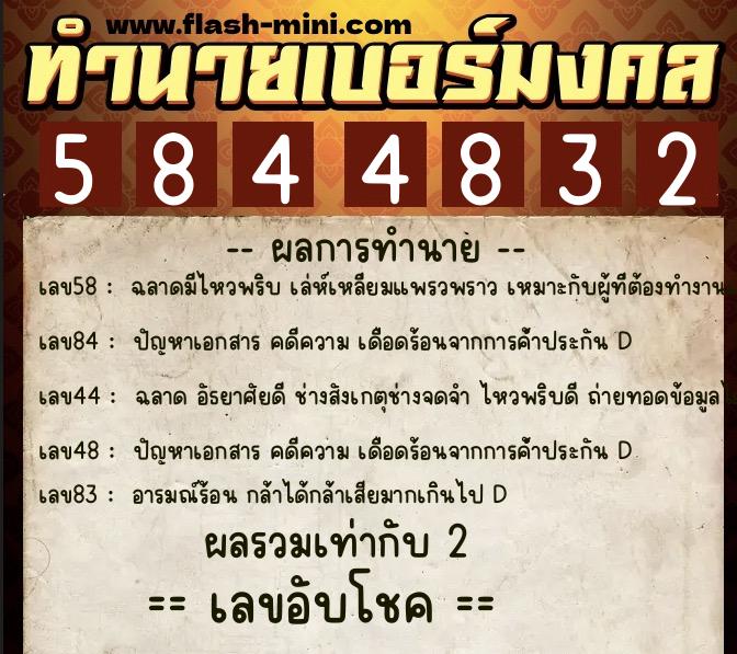 ทำนายเบอร์มงคล 0XX-5844832 ทำนายเบอร์มงคล หมายเลข 094-584483 ทำนายเบอร์มงคล 0XX-5844832 ทำนายเบอร์มงคล หมายเลข 094-584483