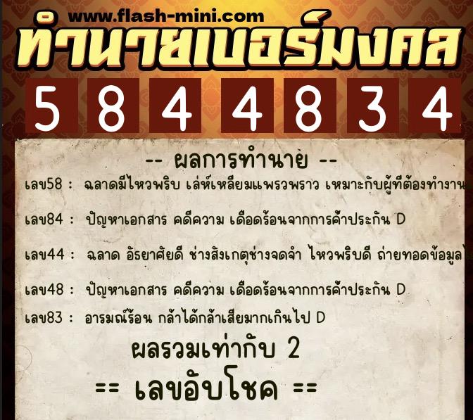 ทำนายเบอร์มงคล 0XX-5844834 ทำนายเบอร์มงคล หมายเลข 068-584483 ทำนายเบอร์มงคล 0XX-5844834 ทำนายเบอร์มงคล หมายเลข 068-584483