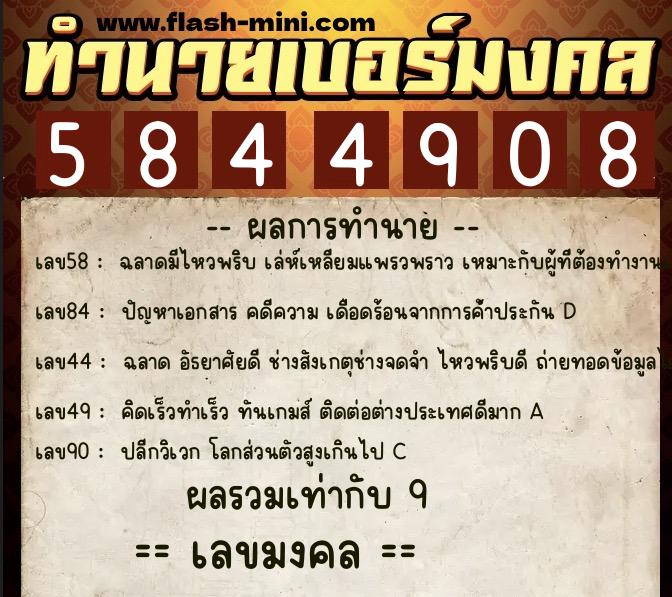 ทำนายเบอร์มงคล 0XX-5844908  ทำนายเบอร์มงคล หมายเลข 068-584490 