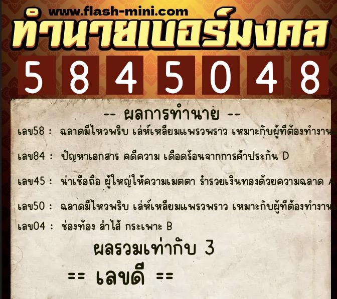 ทำนายเบอร์มงคล 0XX-5845048  ทำนายเบอร์มงคล หมายเลข 098-584504 