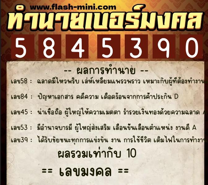 ทำนายเบอร์มงคล 0XX-5845390  ทำนายเบอร์มงคล หมายเลข 091-584539  ทำนายเบอร์มงคล 0XX-5845390  ทำนายเบอร์มงคล หมายเลข 091-584539