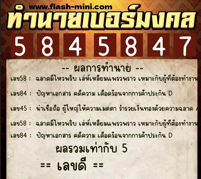ทำนายเบอร์มงคล 0XX-5845847  ทำนายเบอร์มงคล หมายเลข 067-584584 
