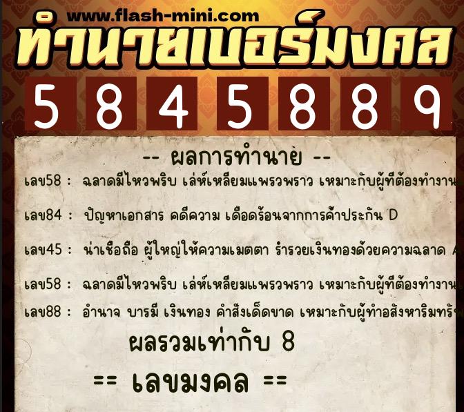 ทำนายเบอร์มงคล 0XX-5845889  ทำนายเบอร์มงคล หมายเลข 063-584588 