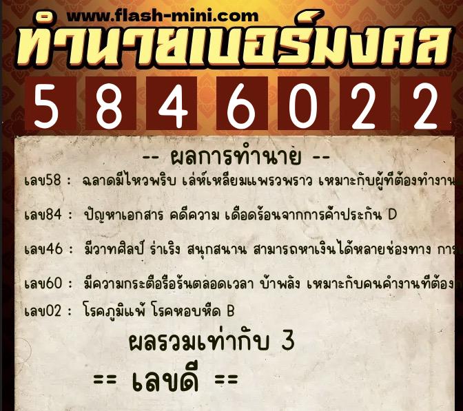 ทำนายเบอร์มงคล 0XX-5846022  ทำนายเบอร์มงคล หมายเลข 062-584602 