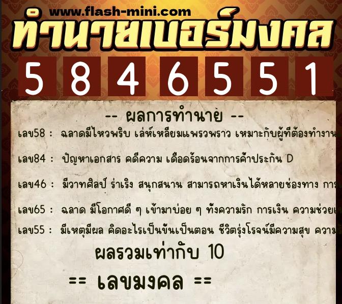 ทำนายเบอร์มงคล 0XX-5846551  ทำนายเบอร์มงคล หมายเลข 088-584655 