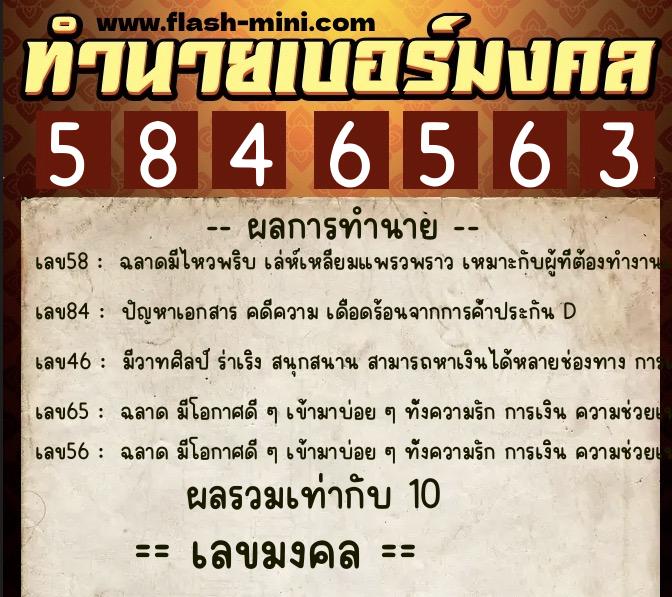 ทำนายเบอร์มงคล 0XX-5846563  ทำนายเบอร์มงคล หมายเลข 097-584656 