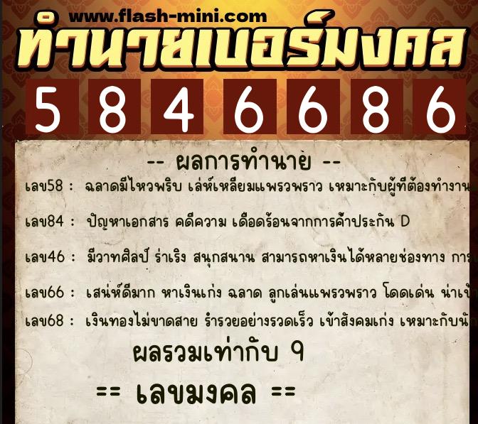 ทำนายเบอร์มงคล 0XX-5846686 ทำนายเบอร์มงคล หมายเลข 084-584668 ทำนายเบอร์มงคล 0XX-5846686 ทำนายเบอร์มงคล หมายเลข 084-584668