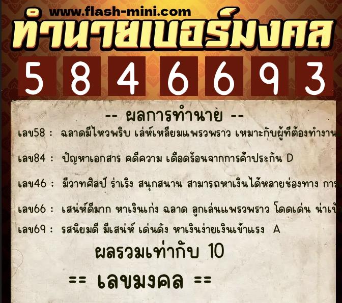 ทำนายเบอร์มงคล 0XX-5846693  ทำนายเบอร์มงคล หมายเลข 092-584669 