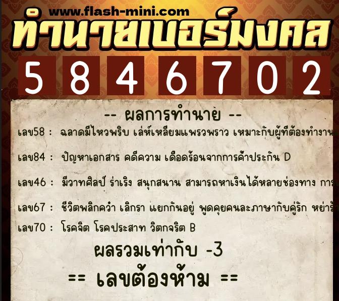 ทำนายเบอร์มงคล 0XX-5846702  ทำนายเบอร์มงคล หมายเลข 065-584670 