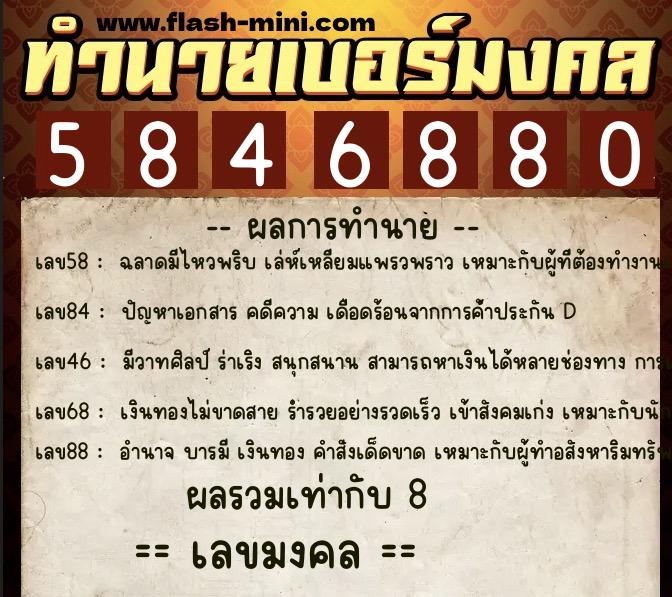 ทำนายเบอร์มงคล 0XX-5846880 ทำนายเบอร์มงคล หมายเลข 084-584688 ทำนายเบอร์มงคล 0XX-5846880 ทำนายเบอร์มงคล หมายเลข 084-584688