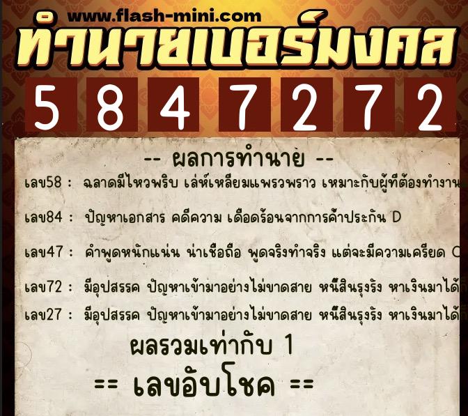ทำนายเบอร์มงคล 0XX-5847272  ทำนายเบอร์มงคล หมายเลข 060-584727 