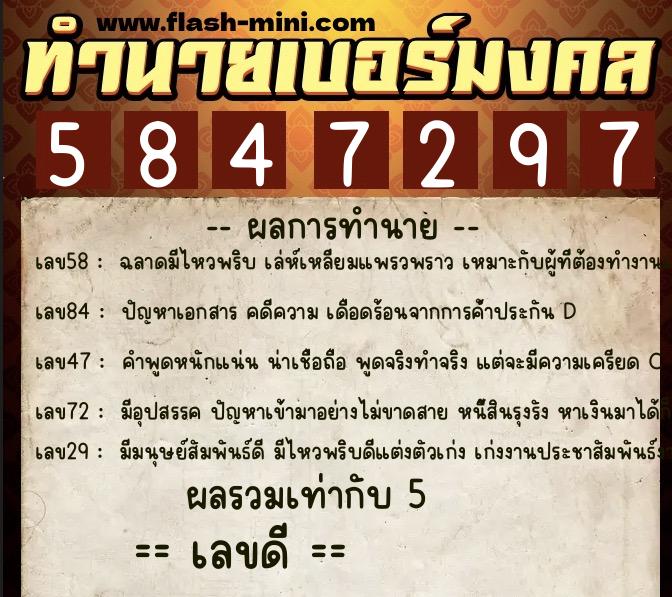 ทำนายเบอร์มงคล 0XX-5847297  ทำนายเบอร์มงคล หมายเลข 095-584729 