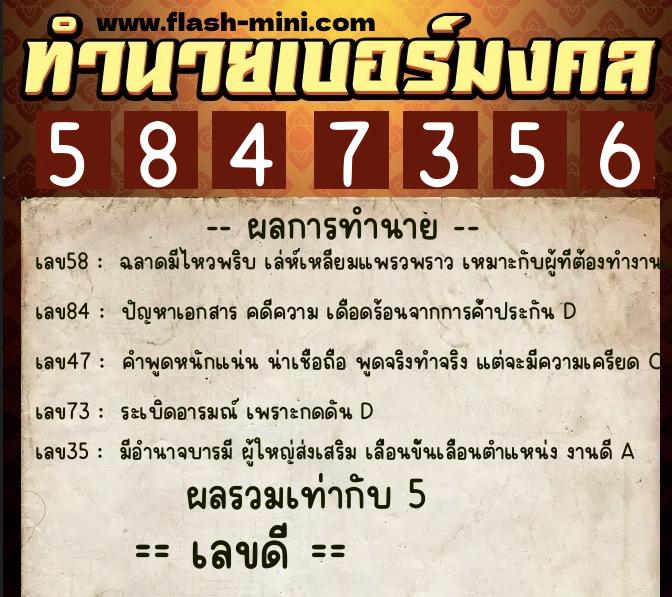 ทำนายเบอร์มงคล 0XX-5847356  ทำนายเบอร์มงคล หมายเลข 085-584735 