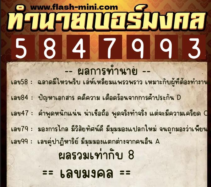 ทำนายเบอร์มงคล 0XX-5847993  ทำนายเบอร์มงคล หมายเลข 092-584799 