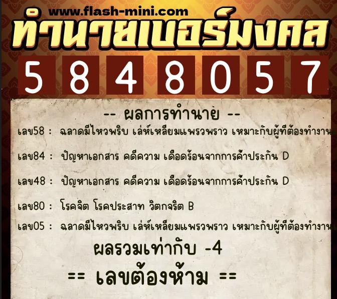 ทำนายเบอร์มงคล 0XX-5848057  ทำนายเบอร์มงคล หมายเลข 091-584805 