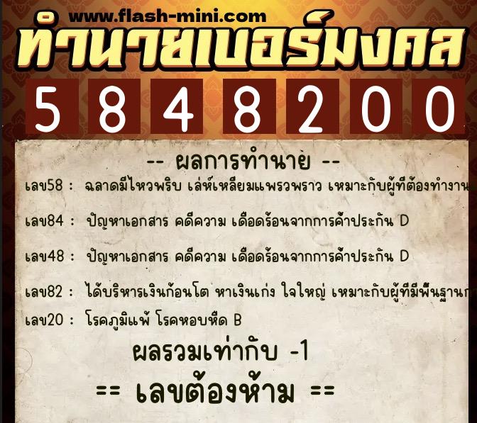 ทำนายเบอร์มงคล 0XX-5848200  ทำนายเบอร์มงคล หมายเลข 067-584820 
