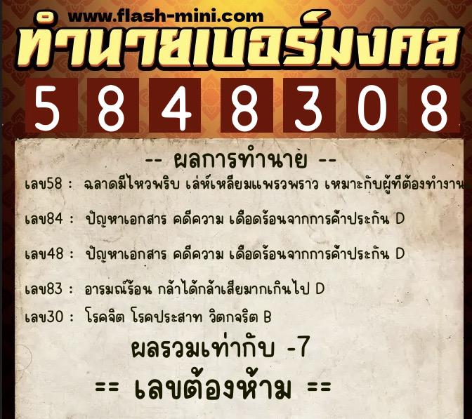 ทำนายเบอร์มงคล 0XX-5848308  ทำนายเบอร์มงคล หมายเลข 080-584830 