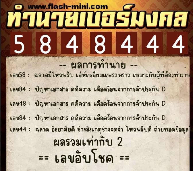 ทำนายเบอร์มงคล 0XX-5848444 ทำนายเบอร์มงคล หมายเลข 066-584844 ทำนายเบอร์มงคล 0XX-5848444 ทำนายเบอร์มงคล หมายเลข 066-584844