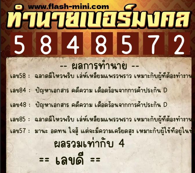 ทำนายเบอร์มงคล 0XX-5848572  ทำนายเบอร์มงคล หมายเลข 080-584857 