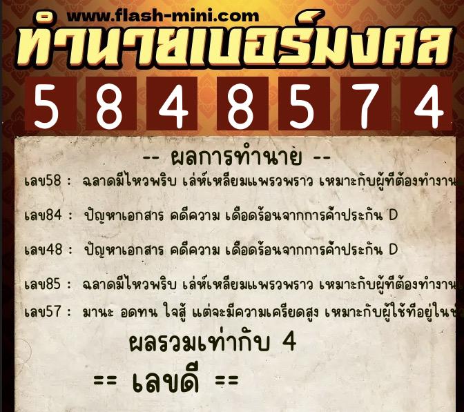 ทำนายเบอร์มงคล 0XX-5848574  ทำนายเบอร์มงคล หมายเลข 087-584857 