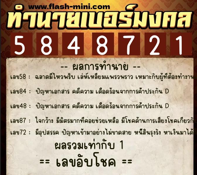 ทำนายเบอร์มงคล 0XX-5848721 ทำนายเบอร์มงคล หมายเลข 092-584872 ทำนายเบอร์มงคล 0XX-5848721 ทำนายเบอร์มงคล หมายเลข 092-584872