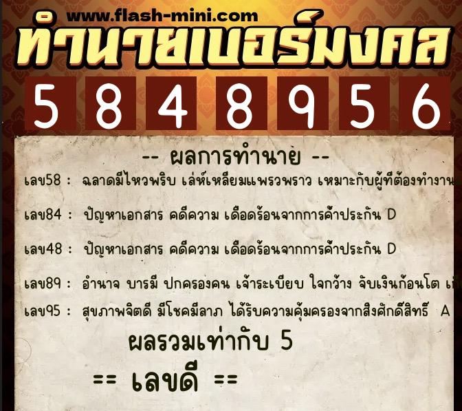 ทำนายเบอร์มงคล 0XX-5848956 ทำนายเบอร์มงคล หมายเลข 063-584895 ทำนายเบอร์มงคล 0XX-5848956 ทำนายเบอร์มงคล หมายเลข 063-584895