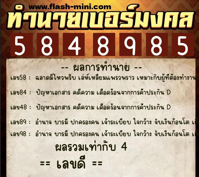 ทำนายเบอร์มงคล 0XX-5848985 ทำนายเบอร์มงคล หมายเลข 084-584898 ทำนายเบอร์มงคล 0XX-5848985 ทำนายเบอร์มงคล หมายเลข 084-584898