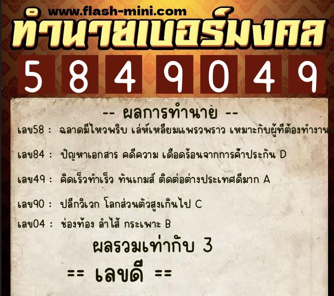 ทำนายเบอร์มงคล 0XX-5849049  ทำนายเบอร์มงคล หมายเลข 063-584904 