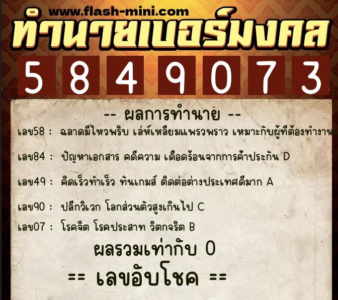 ทำนายเบอร์มงคล 0XX-5849073 ทำนายเบอร์มงคล หมายเลข 097-584907 ทำนายเบอร์มงคล 0XX-5849073 ทำนายเบอร์มงคล หมายเลข 097-584907