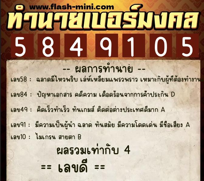 ทำนายเบอร์มงคล 0XX-5849105 ทำนายเบอร์มงคล หมายเลข 080-584910 ทำนายเบอร์มงคล 0XX-5849105 ทำนายเบอร์มงคล หมายเลข 080-584910