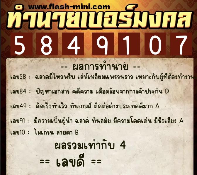 ทำนายเบอร์มงคล 0XX-5849107 ทำนายเบอร์มงคล หมายเลข 063-584910 ทำนายเบอร์มงคล 0XX-5849107 ทำนายเบอร์มงคล หมายเลข 063-584910
