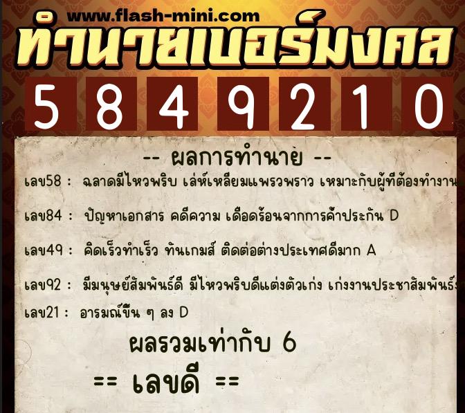 ทำนายเบอร์มงคล 0XX-5849210 ทำนายเบอร์มงคล หมายเลข 061-584921 ทำนายเบอร์มงคล 0XX-5849210 ทำนายเบอร์มงคล หมายเลข 061-584921