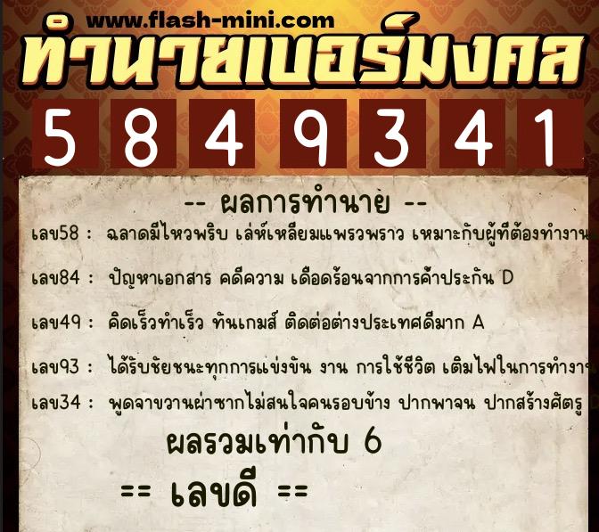 ทำนายเบอร์มงคล 0XX-5849341 ทำนายเบอร์มงคล หมายเลข 088-584934 ทำนายเบอร์มงคล 0XX-5849341 ทำนายเบอร์มงคล หมายเลข 088-584934