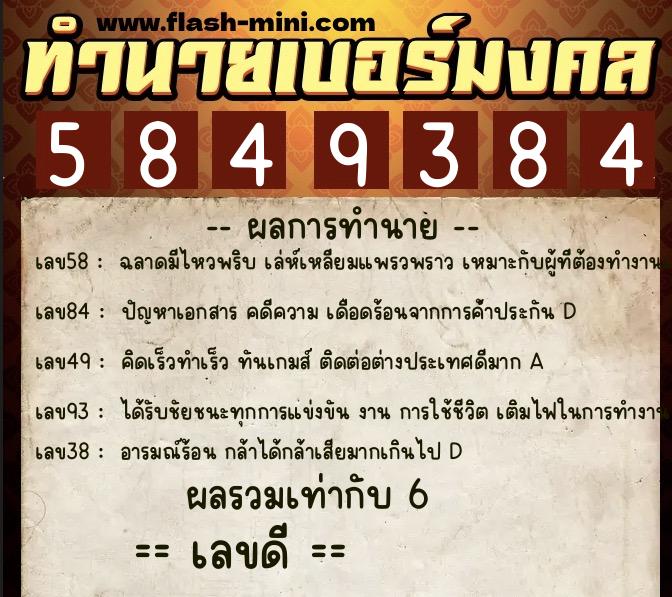 ทำนายเบอร์มงคล 0XX-5849384  ทำนายเบอร์มงคล หมายเลข 067-584938 