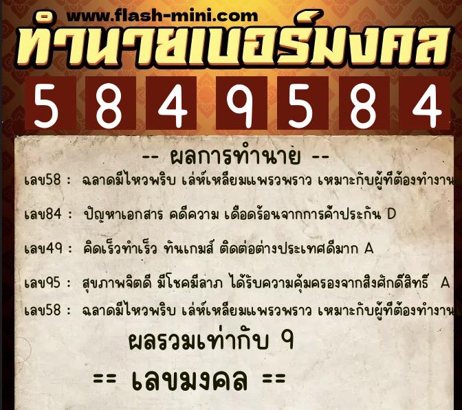 ทำนายเบอร์มงคล 0XX-5849584  ทำนายเบอร์มงคล หมายเลข 097-584958 