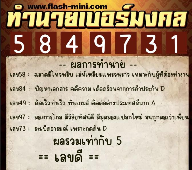 ทำนายเบอร์มงคล 0XX-5849731  ทำนายเบอร์มงคล หมายเลข 081-584973 