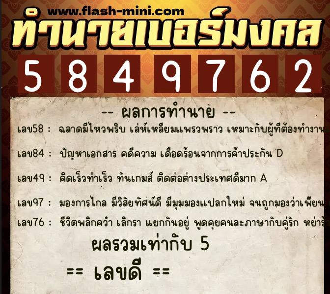 ทำนายเบอร์มงคล 0XX-5849762 ทำนายเบอร์มงคล หมายเลข 064-584976 ทำนายเบอร์มงคล 0XX-5849762 ทำนายเบอร์มงคล หมายเลข 064-584976