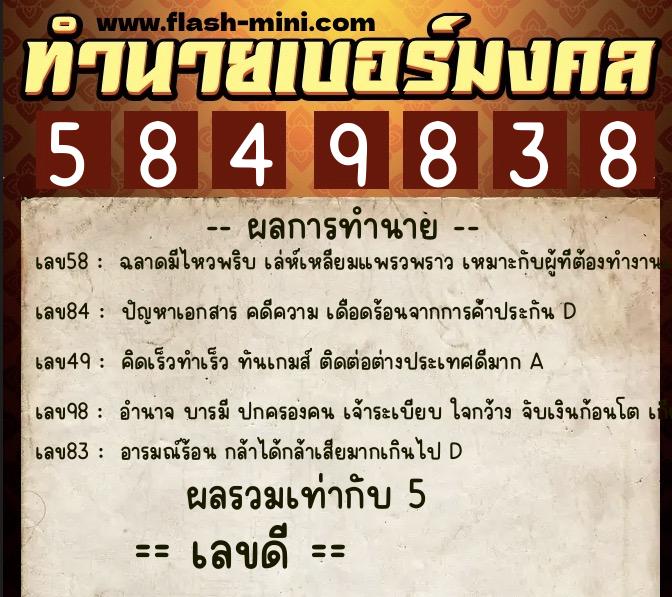 ทำนายเบอร์มงคล 0XX-5849838  ทำนายเบอร์มงคล หมายเลข 066-584983 