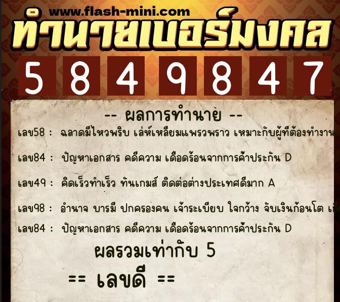 ทำนายเบอร์มงคล 0XX-5849847  ทำนายเบอร์มงคล หมายเลข 083-584984 