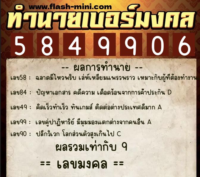 ทำนายเบอร์มงคล 0XX-5849906  ทำนายเบอร์มงคล หมายเลข 066-584990 