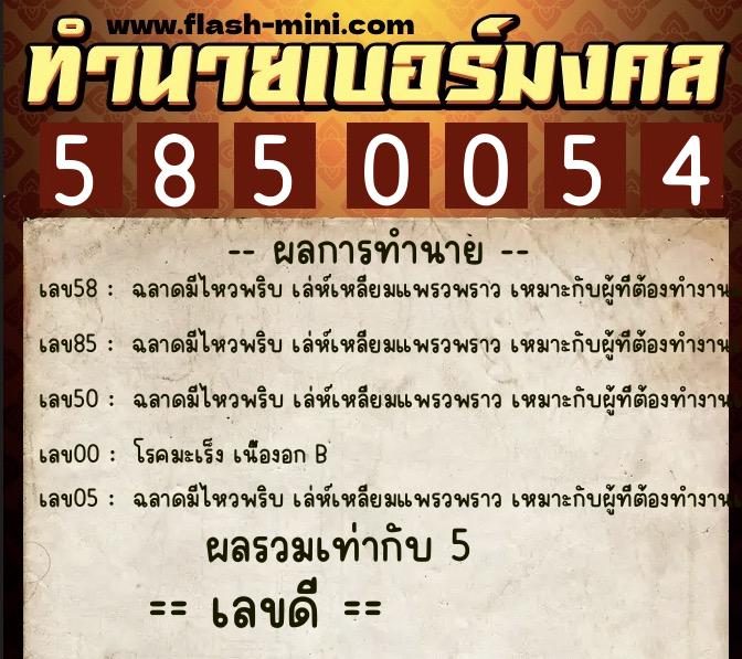 ทำนายเบอร์มงคล 0XX-5850054 ทำนายเบอร์มงคล หมายเลข 097-585005 ทำนายเบอร์มงคล 0XX-5850054 ทำนายเบอร์มงคล หมายเลข 097-585005