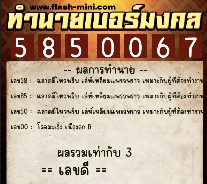 ทำนายเบอร์มงคล 0XX-5850067 ทำนายเบอร์มงคล หมายเลข 069-585006 ทำนายเบอร์มงคล 0XX-5850067 ทำนายเบอร์มงคล หมายเลข 069-585006