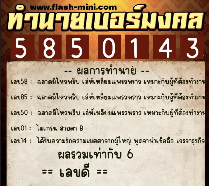 ทำนายเบอร์มงคล 0XX-5850143  ทำนายเบอร์มงคล หมายเลข 099-585014 