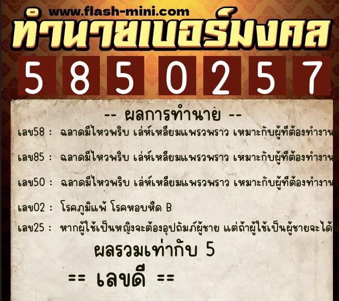 ทำนายเบอร์มงคล 0XX-5850257 ทำนายเบอร์มงคล หมายเลข 083-585025 ทำนายเบอร์มงคล 0XX-5850257 ทำนายเบอร์มงคล หมายเลข 083-585025