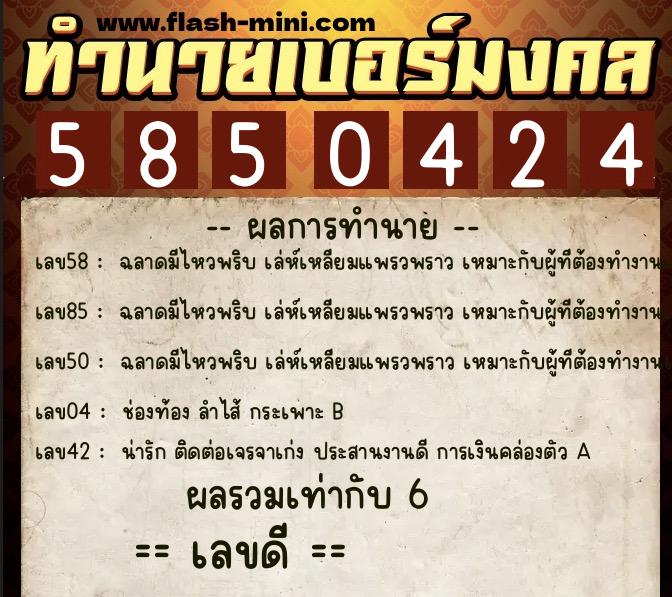 ทำนายเบอร์มงคล 0XX-5850424 ทำนายเบอร์มงคล หมายเลข 088-585042 ทำนายเบอร์มงคล 0XX-5850424 ทำนายเบอร์มงคล หมายเลข 088-585042